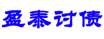 百色债务追讨催收公司